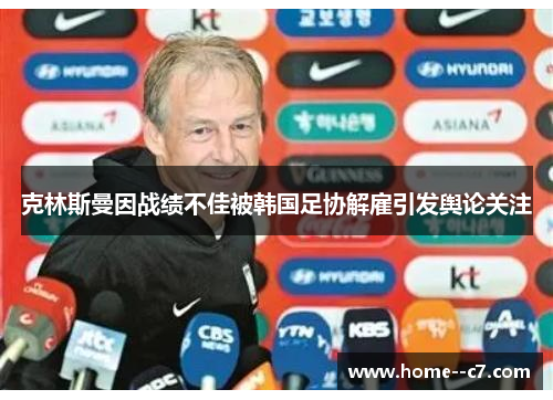 克林斯曼因战绩不佳被韩国足协解雇引发舆论关注