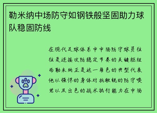 勒米纳中场防守如钢铁般坚固助力球队稳固防线