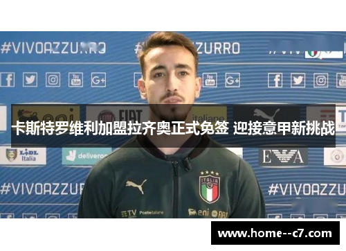 卡斯特罗维利加盟拉齐奥正式免签 迎接意甲新挑战