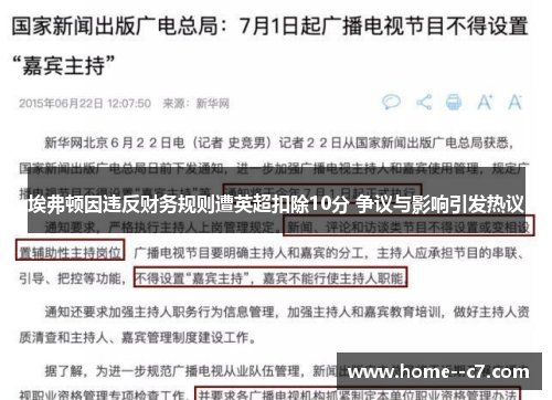 埃弗顿因违反财务规则遭英超扣除10分 争议与影响引发热议
