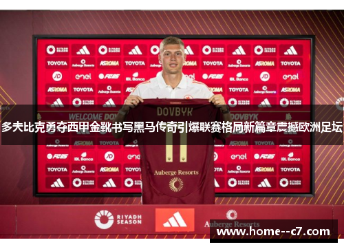 多夫比克勇夺西甲金靴书写黑马传奇引爆联赛格局新篇章震撼欧洲足坛