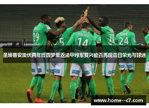 圣埃蒂安蛰伏两年终圆梦重返法甲绿军复兴能否再现昔日荣光与球迷