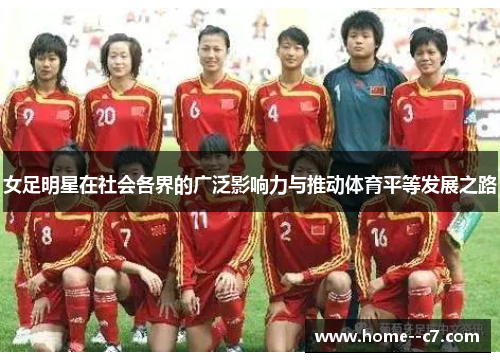 女足明星在社会各界的广泛影响力与推动体育平等发展之路