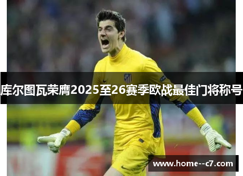 库尔图瓦荣膺2025至26赛季欧战最佳门将称号