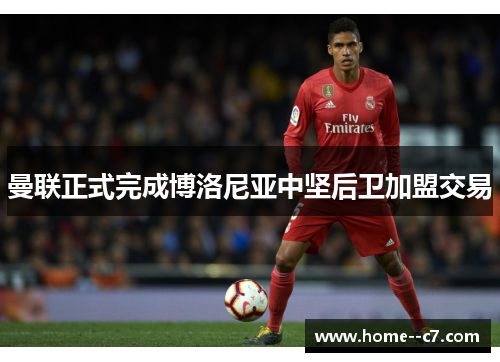 曼联正式完成博洛尼亚中坚后卫加盟交易