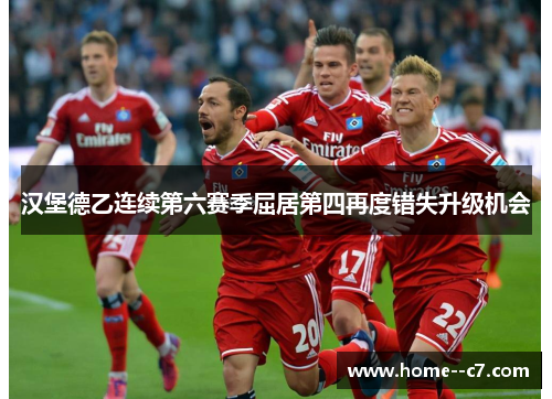 汉堡德乙连续第六赛季屈居第四再度错失升级机会