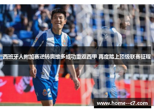 西班牙人附加赛逆转奥维多成功重返西甲 再度踏上顶级联赛征程