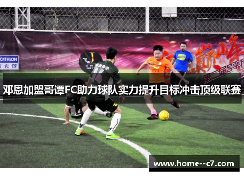 邓恩加盟哥谭FC助力球队实力提升目标冲击顶级联赛