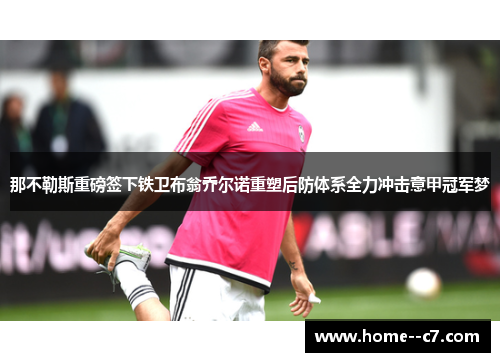 那不勒斯重磅签下铁卫布翁乔尔诺重塑后防体系全力冲击意甲冠军梦