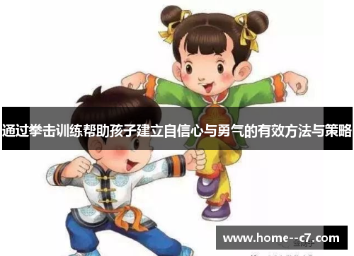 通过拳击训练帮助孩子建立自信心与勇气的有效方法与策略