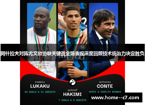 阿什拉夫对阵尤文欧协联关键战全场表现深度回顾技术统治力决定胜负