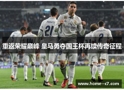 重返荣耀巅峰 皇马勇夺国王杯再续传奇征程