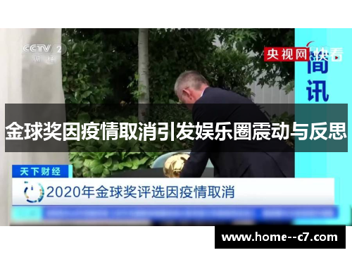 金球奖因疫情取消引发娱乐圈震动与反思