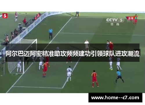 阿尔巴迈阿密精准助攻频频建功引领球队进攻潮流