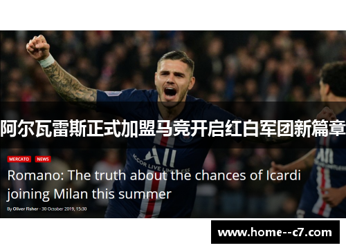 阿尔瓦雷斯正式加盟马竞开启红白军团新篇章