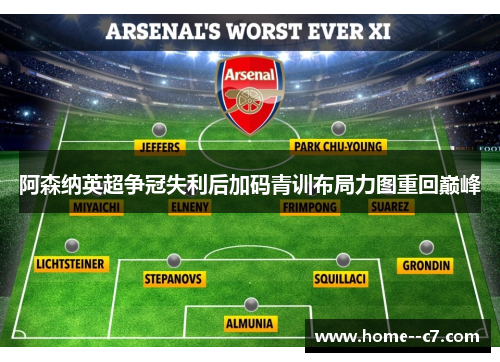 阿森纳英超争冠失利后加码青训布局力图重回巅峰