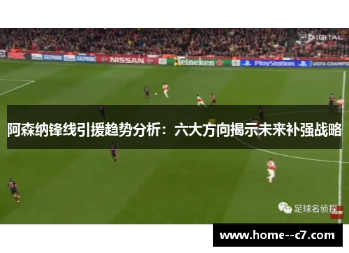 阿森纳锋线引援趋势分析：六大方向揭示未来补强战略
