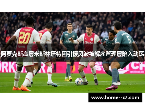 阿贾克斯高层米斯林塔特因引援风波被解雇管理层陷入动荡