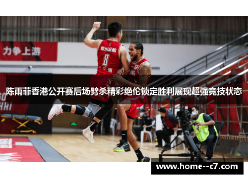 陈雨菲香港公开赛后场劈杀精彩绝伦锁定胜利展现超强竞技状态