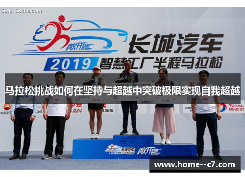 马拉松挑战如何在坚持与超越中突破极限实现自我超越