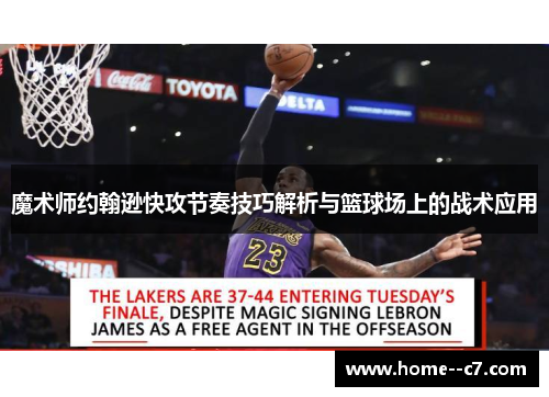魔术师约翰逊快攻节奏技巧解析与篮球场上的战术应用