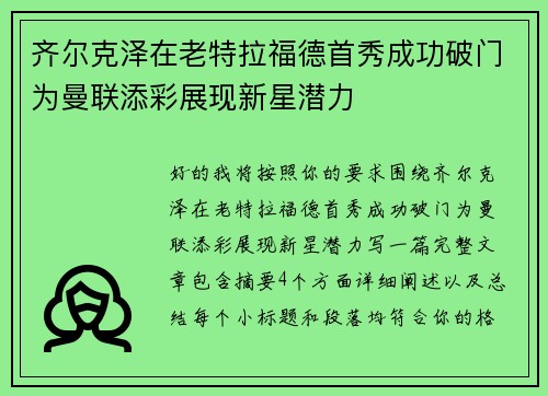 齐尔克泽在老特拉福德首秀成功破门为曼联添彩展现新星潜力