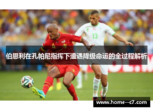 伯恩利在孔帕尼指挥下遭遇降级命运的全过程解析