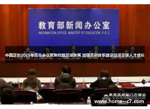 中国足协2025年青岛会议聚焦校园足球发展 加强青训体系建设促进足球人才成长