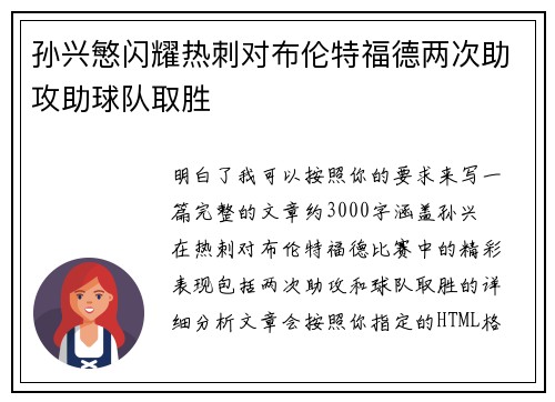 孙兴慜闪耀热刺对布伦特福德两次助攻助球队取胜