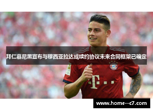 拜仁慕尼黑宣布与穆西亚拉达成续约协议未来合同框架已确定