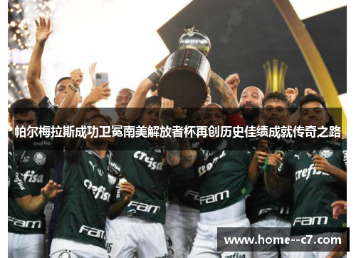 帕尔梅拉斯成功卫冕南美解放者杯再创历史佳绩成就传奇之路 帕尔梅拉斯成功卫冕南美解放者杯再创历史佳绩成就传奇之路