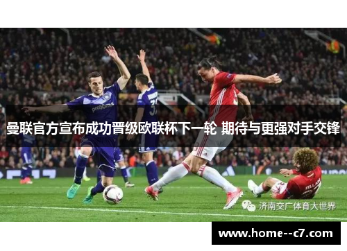 曼联官方宣布成功晋级欧联杯下一轮 期待与更强对手交锋