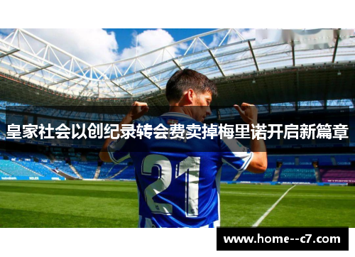 皇家社会以创纪录转会费卖掉梅里诺开启新篇章