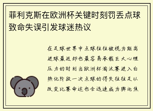 菲利克斯在欧洲杯关键时刻罚丢点球致命失误引发球迷热议 菲利克斯在欧洲杯关键时刻罚丢点球致命失误引发球迷热议
