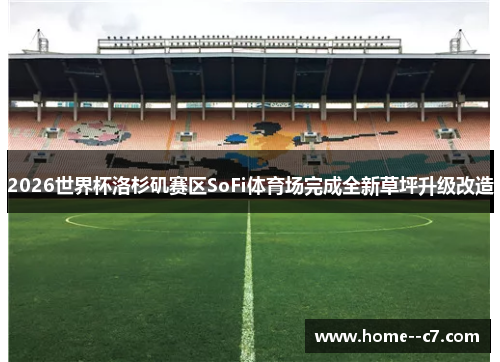 2026世界杯洛杉矶赛区SoFi体育场完成全新草坪升级改造
