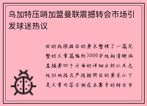 乌加特压哨加盟曼联震撼转会市场引发球迷热议