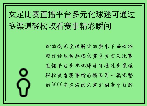 女足比赛直播平台多元化球迷可通过多渠道轻松收看赛事精彩瞬间