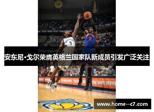 安东尼·戈尔荣膺英格兰国家队新成员引发广泛关注