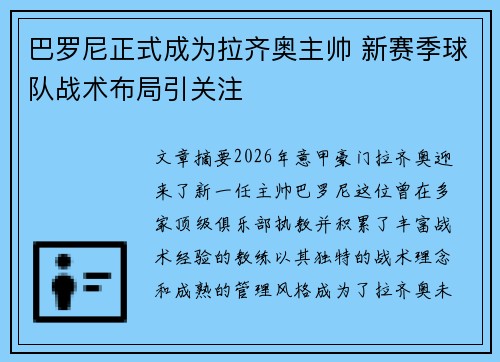 巴罗尼正式成为拉齐奥主帅 新赛季球队战术布局引关注