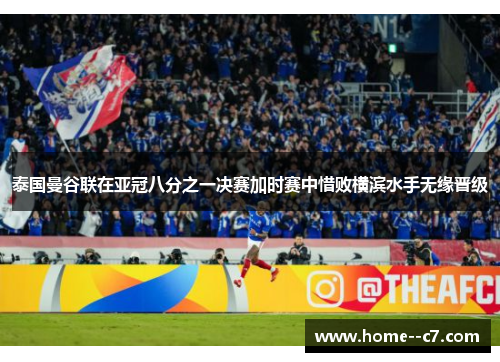 泰国曼谷联在亚冠八分之一决赛加时赛中惜败横滨水手无缘晋级