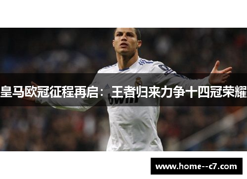 皇马欧冠征程再启：王者归来力争十四冠荣耀