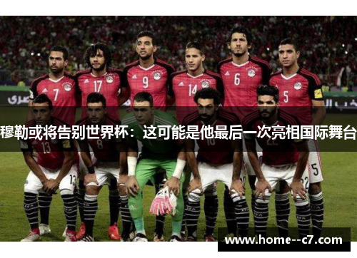 穆勒或将告别世界杯：这可能是他最后一次亮相国际舞台