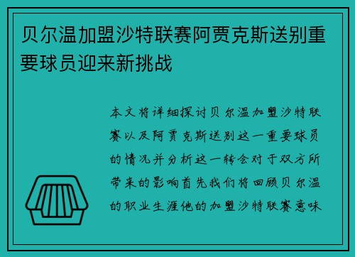 贝尔温加盟沙特联赛阿贾克斯送别重要球员迎来新挑战