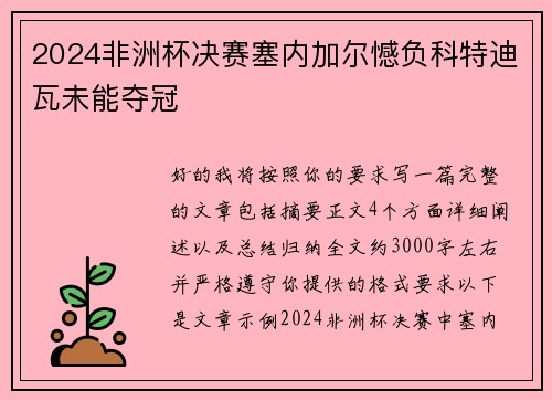 2024非洲杯决赛塞内加尔憾负科特迪瓦未能夺冠