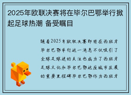 2025年欧联决赛将在毕尔巴鄂举行掀起足球热潮 备受瞩目 2025年欧联决赛将在毕尔巴鄂举行掀起足球热潮 备受瞩目