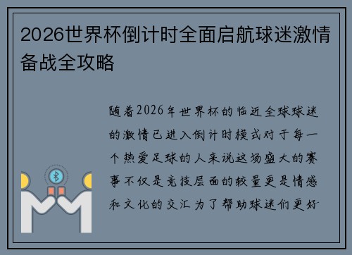 2026世界杯倒计时全面启航球迷激情备战全攻略