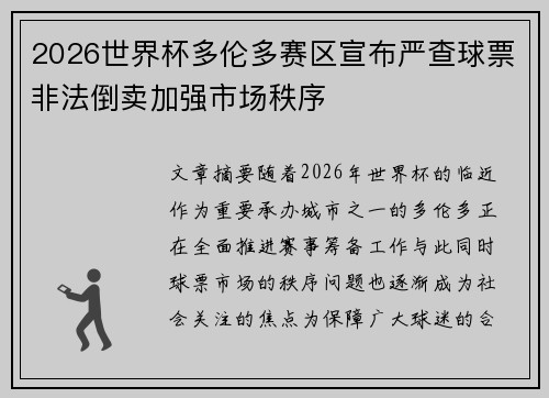 2026世界杯多伦多赛区宣布严查球票非法倒卖加强市场秩序