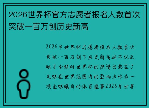 2026世界杯官方志愿者报名人数首次突破一百万创历史新高