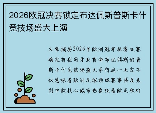 2026欧冠决赛锁定布达佩斯普斯卡什竞技场盛大上演