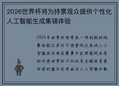 2026世界杯将为持票观众提供个性化人工智能生成集锦体验